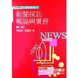 新聞採訪的理論與實際【金石堂、博客來熱銷】