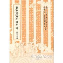 春秋繁露今註今譯【金石堂、博客來熱銷】