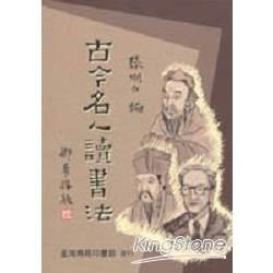 古今名人讀書法【金石堂、博客來熱銷】