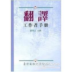 翻譯工作者手冊【金石堂、博客來熱銷】