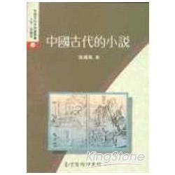 中國古代的小說【金石堂、博客來熱銷】