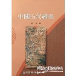 中國古代繪畫【金石堂、博客來熱銷】