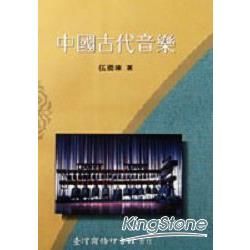 中國古代音樂【金石堂、博客來熱銷】