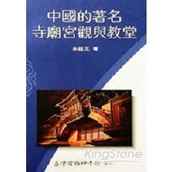 中國的著名寺廟宮觀與教堂【金石堂、博客來熱銷】