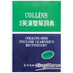 COLLINS袖珍英漢雙解辭典