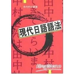 現代日語語法【金石堂、博客來熱銷】