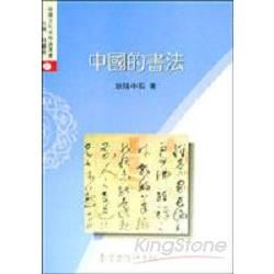 中國的書法【金石堂、博客來熱銷】