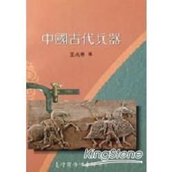 中國古代兵器【金石堂、博客來熱銷】