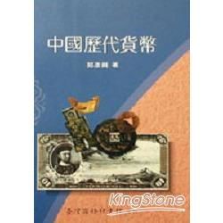 中國歷代貨幣【金石堂、博客來熱銷】