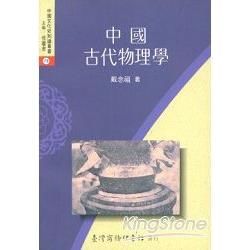 中國古代物理學【金石堂、博客來熱銷】