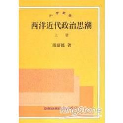 西洋近代政治思潮【金石堂、博客來熱銷】