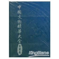 中國文物精華大全: 書畫卷