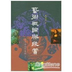 藝術概論與欣賞【金石堂、博客來熱銷】