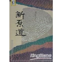 新原道【金石堂、博客來熱銷】