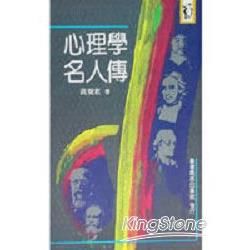 心理學名人傳【金石堂、博客來熱銷】