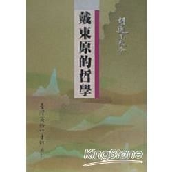 戴東原的哲學【金石堂、博客來熱銷】