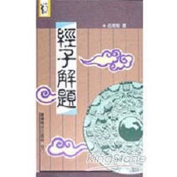 經子解題【金石堂、博客來熱銷】