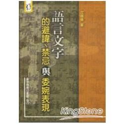 語言文字的避諱．禁忌與委婉表現【金石堂、博客來熱銷】