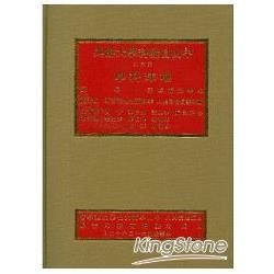 中山自然科學大辭典第六冊 地球科學