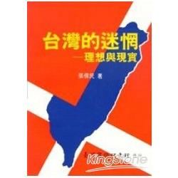 台灣的迷惘：理想與現實【金石堂、博客來熱銷】