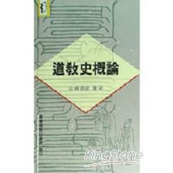 道教史概論【金石堂、博客來熱銷】