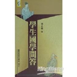 學生國學問答【金石堂、博客來熱銷】