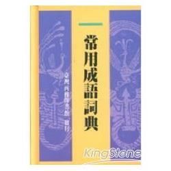 常用成語詞典【金石堂、博客來熱銷】