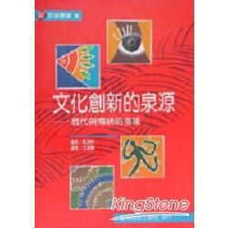 文化創新的泉源：現代與傳統的銜接【金石堂、博客來熱銷】