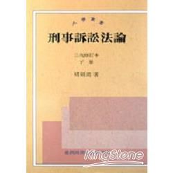 刑事訴訟法論(下)-大學叢書086