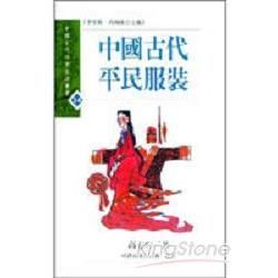 中國古代平民服裝【金石堂、博客來熱銷】