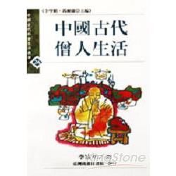 中國古代僧人生活【金石堂、博客來熱銷】