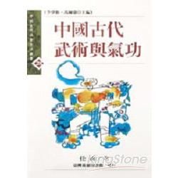 中國古代武術與氣功【金石堂、博客來熱銷】