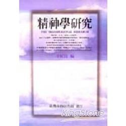 精神學研究第一輯【金石堂、博客來熱銷】