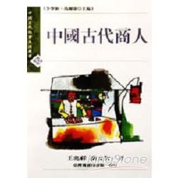 中國古代商人【金石堂、博客來熱銷】