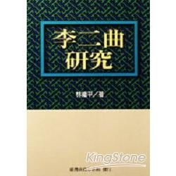 李二曲研究【金石堂、博客來熱銷】