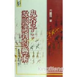 鬼谷子：說服談判的藝術【金石堂、博客來熱銷】