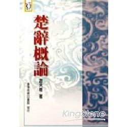 楚辭概論【金石堂、博客來熱銷】