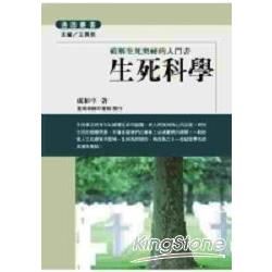 生死科學－破解生死奧祕的入門書