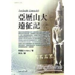 亞歷山大遠征記【金石堂、博客來熱銷】