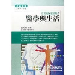 醫學與生活：實用的保健預防書