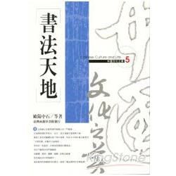 書法天地(中國文化之美5)