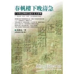 春帆樓小晚濤急－日本對台灣殖民統治與影響【金石堂、博客來熱銷】