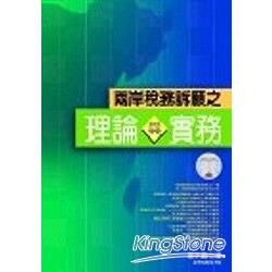 兩岸稅務訴願之理論與實務【金石堂、博客來熱銷】