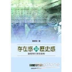 存在感與歷史感－論儒學的實踐面相【金石堂、博客來熱銷】