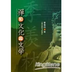 禪和文化與文學【金石堂、博客來熱銷】