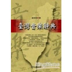 臺灣音樂辭典【金石堂、博客來熱銷】