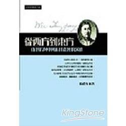 從西方到東方：伍廷芳與中國近代社會的演進【金石堂、博客來熱銷】