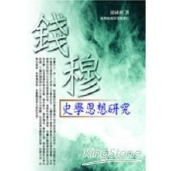 錢穆史學思想研究【金石堂、博客來熱銷】