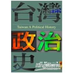 台灣政治史