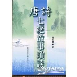 唐詩七絕故事瑣談【金石堂、博客來熱銷】